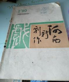 河南新剧作1990/2