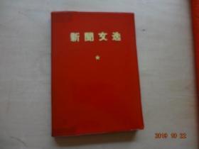 新闻文选