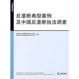 反垄断典型案例及中国反垄断执法调查