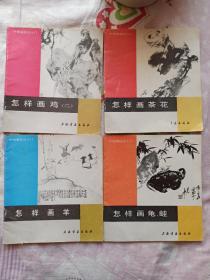 怎样画茶花，怎样画鸡（二），怎样画羊，怎样画龟蛙四本合售