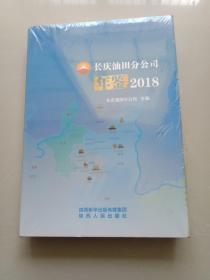 长庆油田分公司年鉴2018
(全新未拆封)