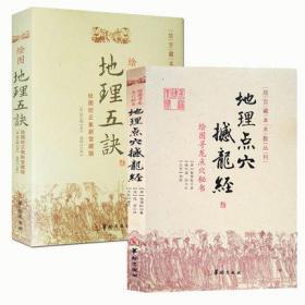 全2本】正版 绘图地理五诀+地理点穴撼龙经 图解五决全书 赵九峰 杨筠松 五行阴阳宅中国古代堪舆学地理风水哲学畅销书籍