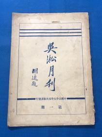 民国18年  中国公学大学部出版课发行《吴淞月刊》第一期   创刊号 胡适题写书名  26*18.5