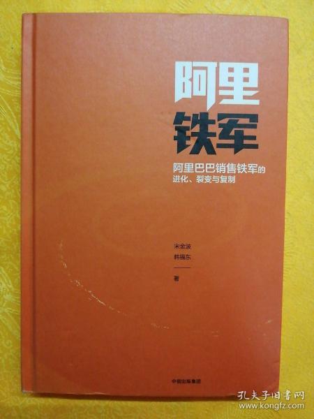 阿里铁军：阿里巴巴销售铁军的进化、裂变与复制