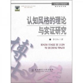 认知风格的理论与实证研究