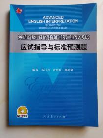 英语高级口译资格证书第二阶段考试应试指导与标准预测题（附光盘）