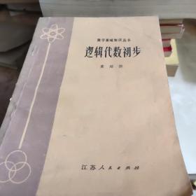 逻辑代数初步