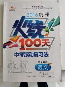 2016贵州火线100天-中考滚动复习法 配人教版 语文