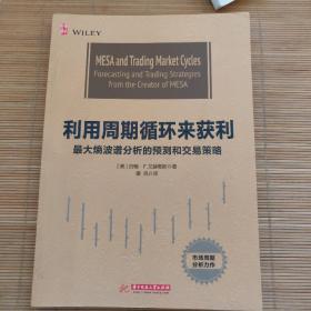 利用周期循环来获利：最大熵波谱分析的预测和交易策略