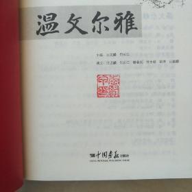 温文尔雅