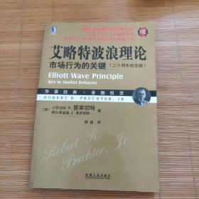 艾略特波浪理论：市场行为的关键