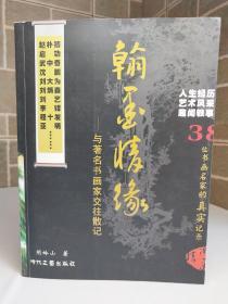 《翰墨情缘》签赠本