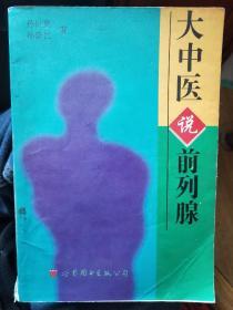 《大中医说前列腺》