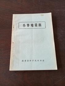 小养殖资料
