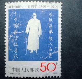 邮票 J183 陶行知诞生100年  2-2 求真与做人  信销
