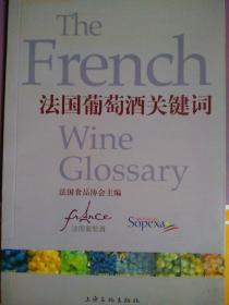 法国葡萄酒关键词