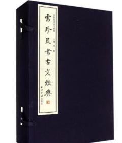 雷珍民书古文经典（一函六册）绝版