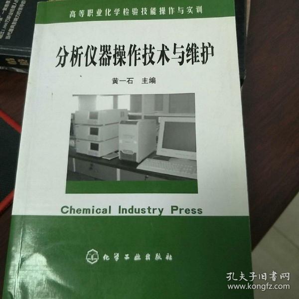 高等职业化学检验技能操作与实训：分析仪器操作技术与维护