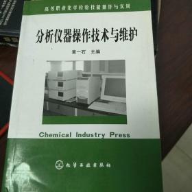 高等职业化学检验技能操作与实训：分析仪器操作技术与维护