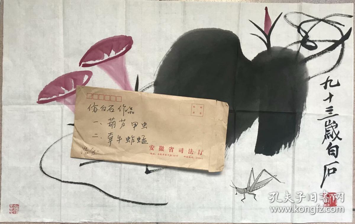 安徽画家？浩涛仿齐白石作品两幅