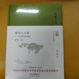 大家小书 唐宋八大家——古代散文的典范（精）