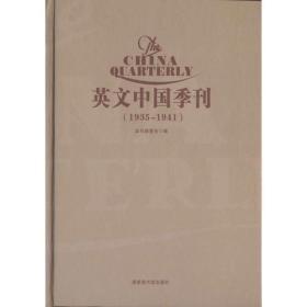 英文中国季刊（The China Quarterly, 1935-1941）（16开精装  全六册）