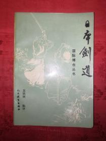 名家经典丨国际搏击丛书<日本剑道>（全一册插图版）1994年原版老书，印数稀少！