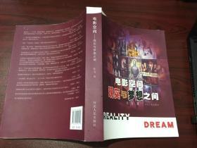 电影空间——现实与梦想之间：reality dream