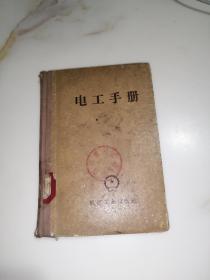 电工手册  （32开本。58年印刷，机械工业出版社）  内页干净。扉页，内页中部有断裂，但不会影响阅读。