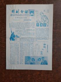 影剧介绍：1979年第11期 苏州市影剧公司编印