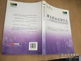 中国教师书坊·班主任最需要什么：中外教育家给班主任最有价值的建议