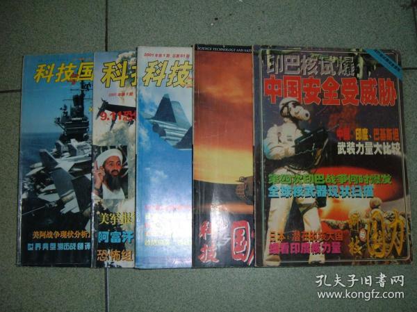 军事期刊☆科技与国力（2000年8；2001年1、10），共3期，也可拆售，每本4元，满35元包快递（新疆西藏青海甘肃宁夏内蒙海南以上7省不包快递）