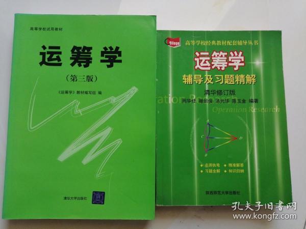 运筹学（第三版）+辅导与习题全解（清华修订版）   2本合售