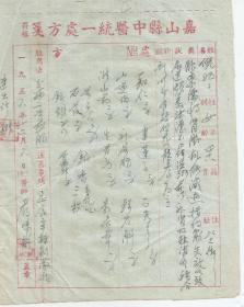 1956年 嘉山县  中医严味冰处方笺