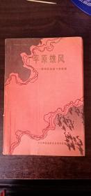 中共聊城地方党史资料丛书 平原雄风 ——鲁西北革命斗争故事