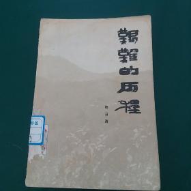 艰难的历程 陈毅领导下的游击战，1982年一版一印，正版珍本品相完好干净无涂画