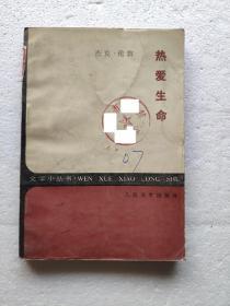 热爱生命（文学小丛书）