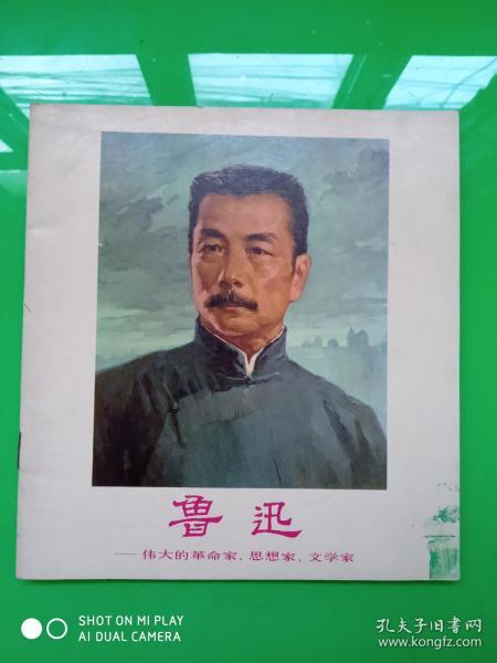 伟大的革命家、思想家、文学家《鲁迅》 人民美术出版社 彩色版连环画