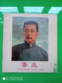 伟大的革命家、思想家、文学家《鲁迅》 人民美术出版社 彩色版连环画