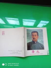 伟大的革命家、思想家、文学家《鲁迅》 人民美术出版社 彩色版连环画