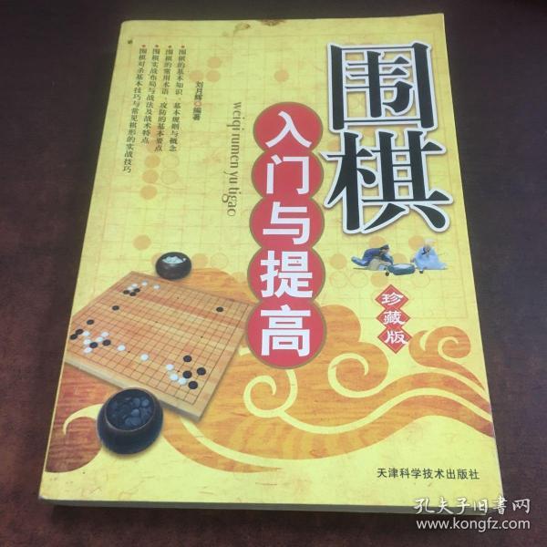 围棋入门与提高（珍藏版）