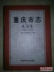 重庆市志.电信志:1986-2005