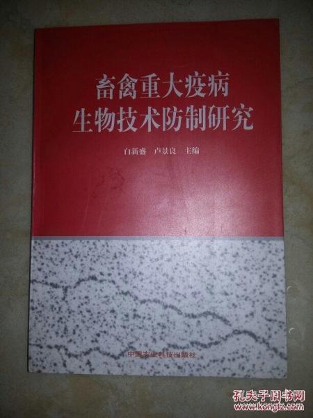 畜禽重大疫病生物技术防制研究