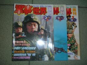 军事期刊☆军事世界画刊（2002年第2、3、7期），共3期，也可拆售，每本5元，满35元包快递（新疆西藏青海甘肃宁夏内蒙海南以上7省不包快递）