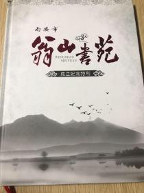 南安市翁山书苑成立纪念特刊