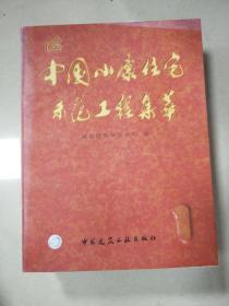 中国小康住宅示范工程集萃(1)