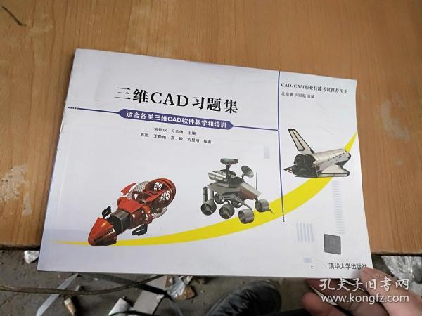 CAD/CAM职业技能考试推荐用书：三维CAD习题集