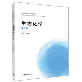 生物化学（第3版）田余祥