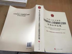 中华人民共和国企事业单位人力资源和社会保障常用法律法规