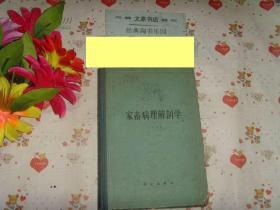 《家畜病理解剖学》文泉技术类精16开40801-60,7成新，皮边磨损